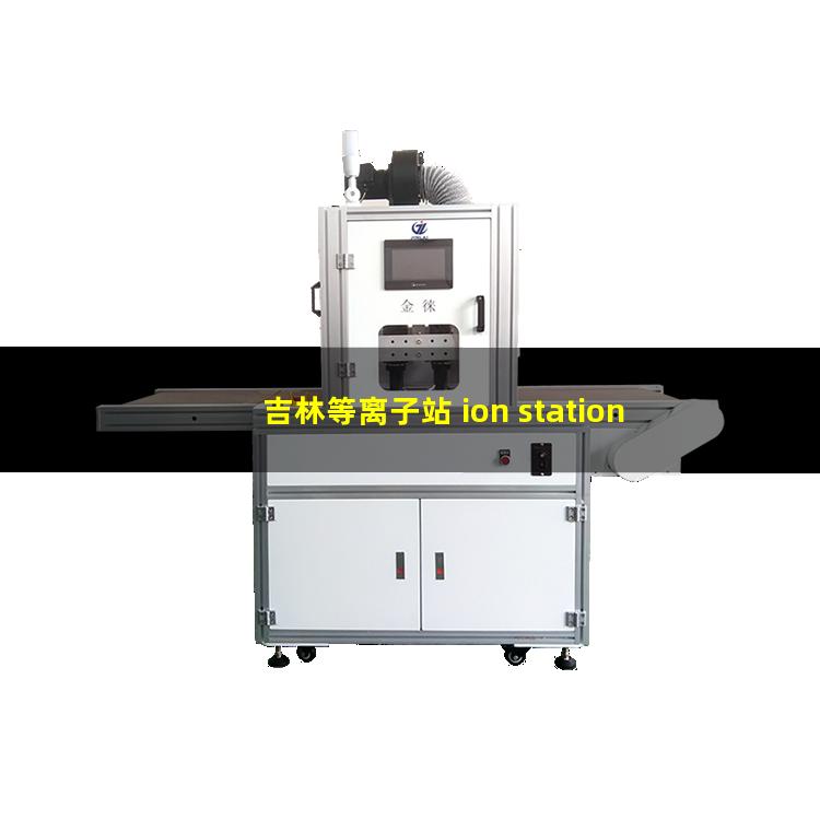 吉林等离子站 ion station 505（吉林等离子清洗机设备多少钱）